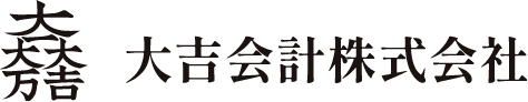 大吉会計株式会社