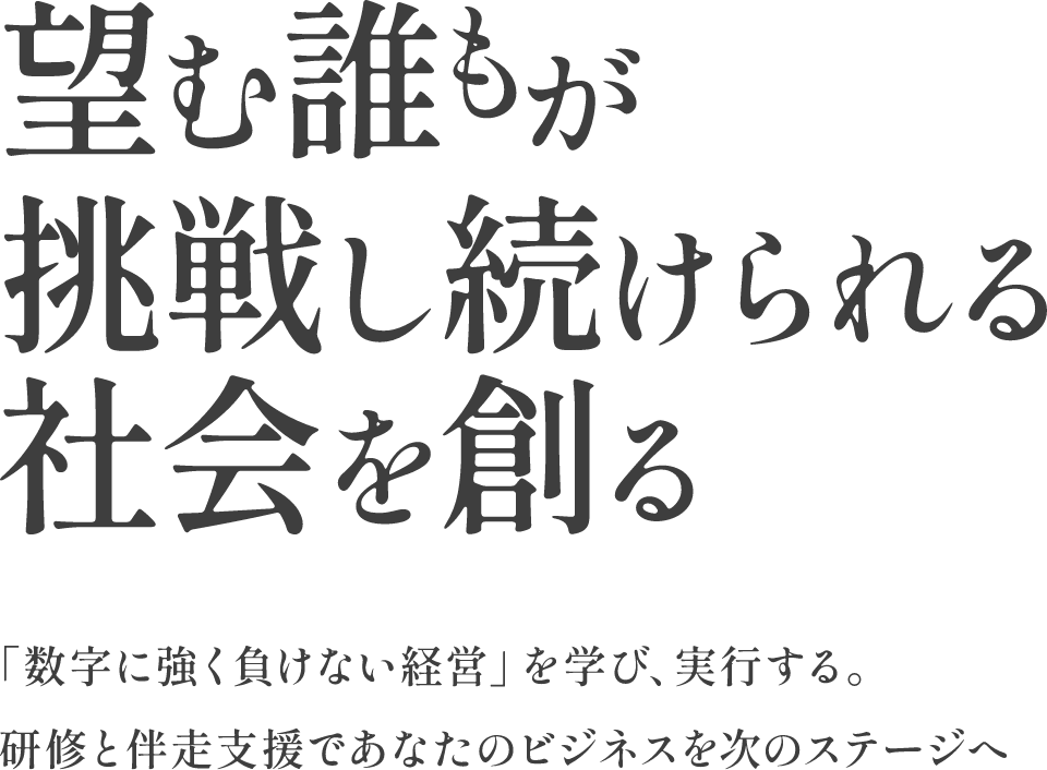 望む誰もが挑戦し続けられる社会を創る