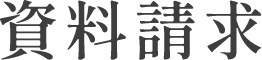 資料請求
